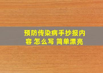 预防传染病手抄报内容 怎么写 简单漂亮